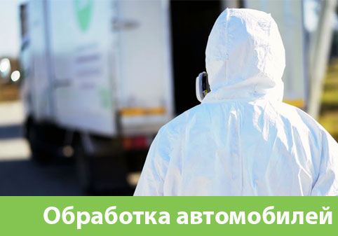 Дезинфекция автотранспорта в городе Калуга